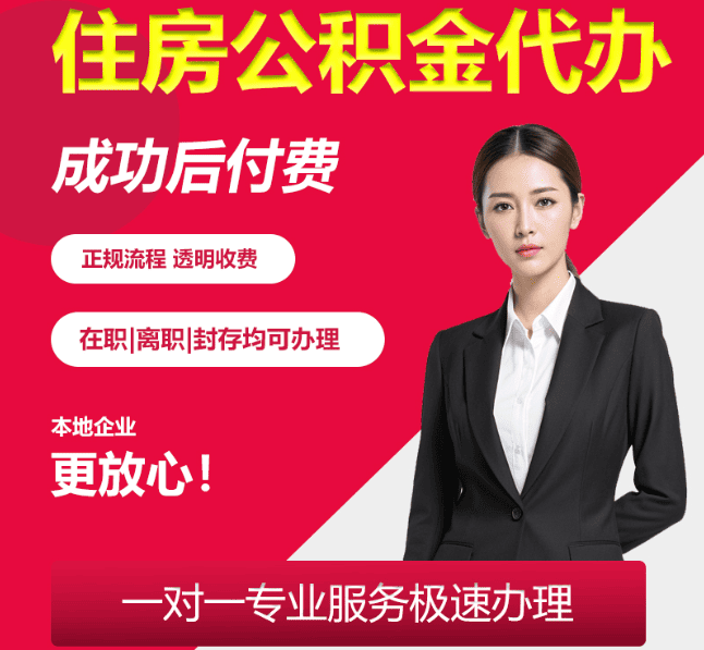 金平住房公积金代办